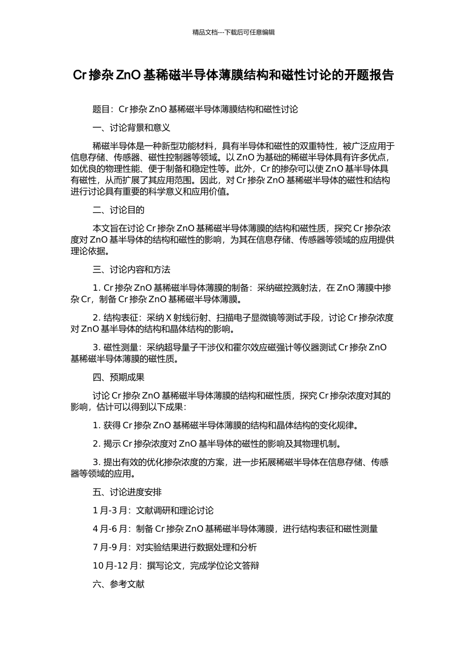 Cr掺杂ZnO基稀磁半导体薄膜结构和磁性研究的开题报告_第1页