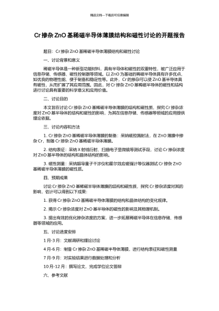 Cr掺杂ZnO基稀磁半导体薄膜结构和磁性研究的开题报告