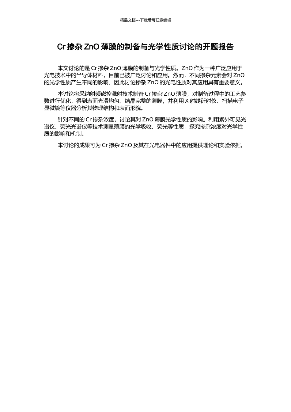 Cr掺杂ZnO薄膜的制备与光学性质研究的开题报告_第1页