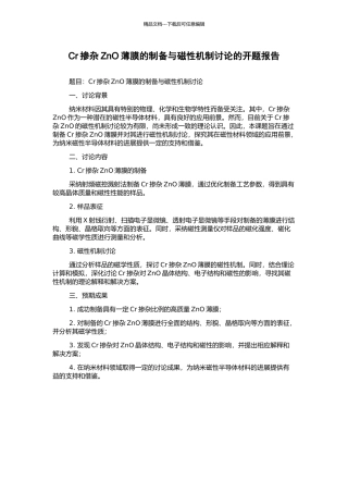 Cr掺杂ZnO薄膜的制备与磁性机制研究的开题报告