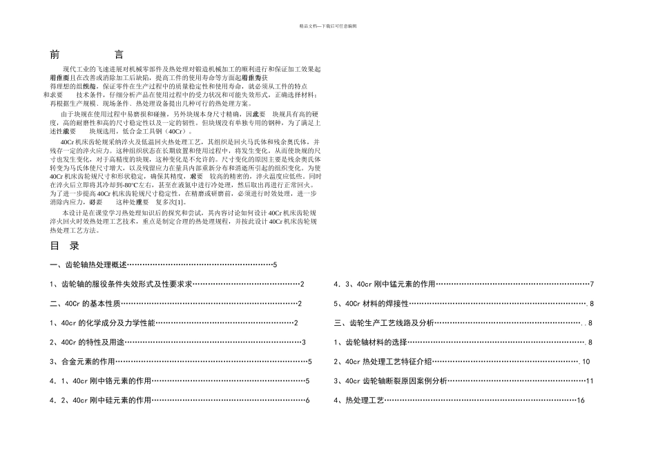 Cr机床齿轮热处理工艺设计_第3页