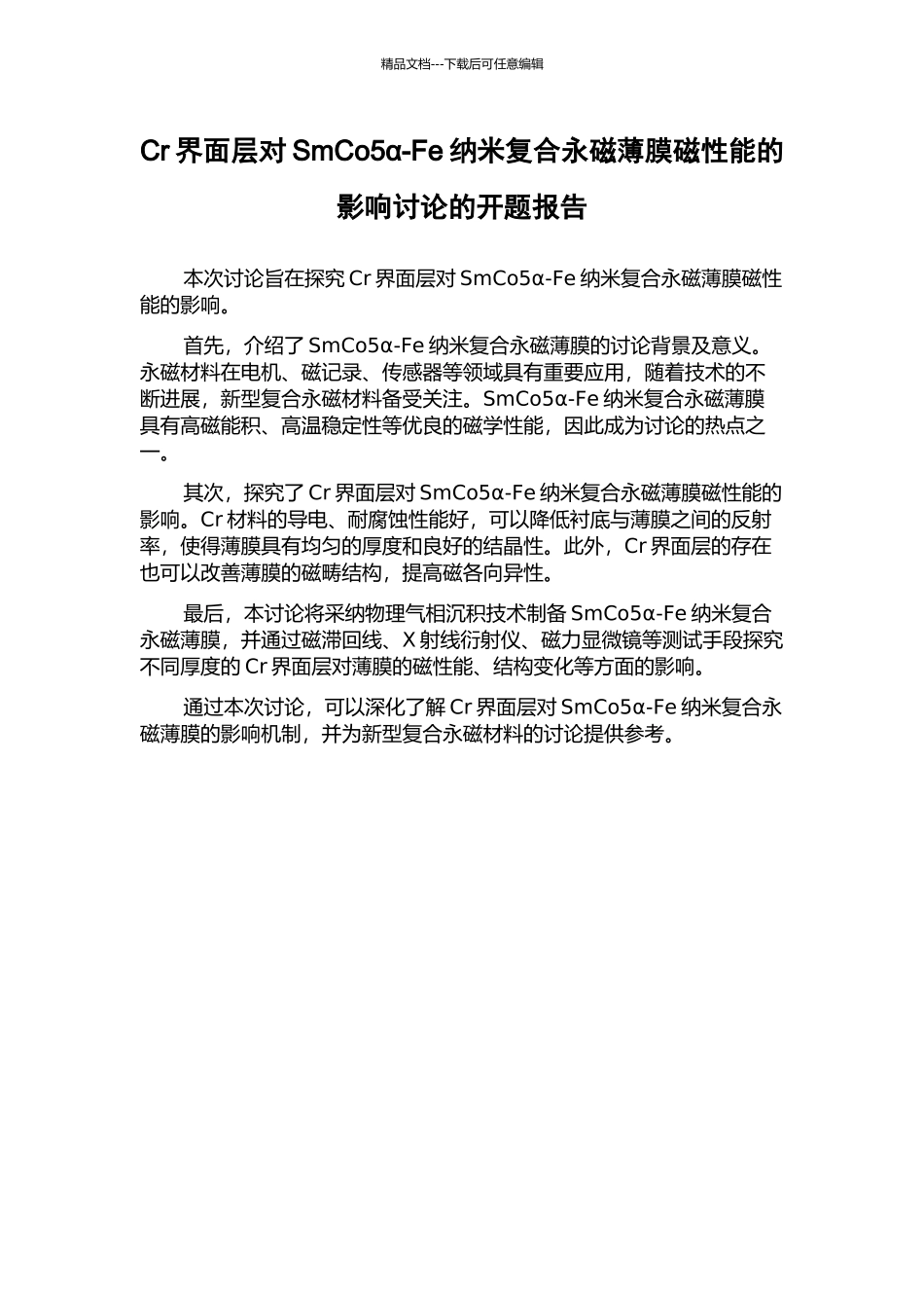Cr界面层对SmCo5α-Fe纳米复合永磁薄膜磁性能的影响研究的开题报告_第1页