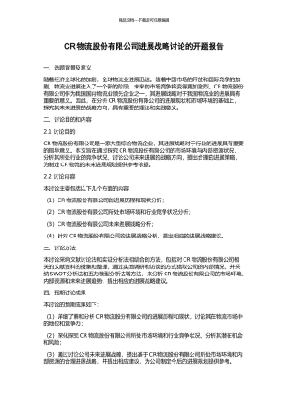 CR物流股份有限公司发展战略研究的开题报告