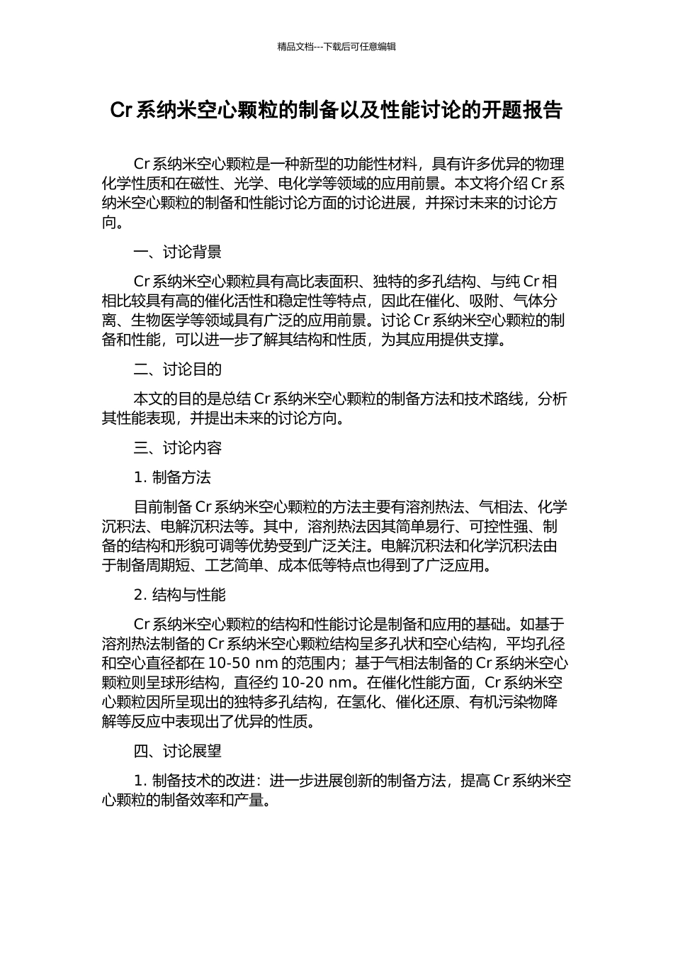 Cr系纳米空心颗粒的制备以及性能研究的开题报告_第1页
