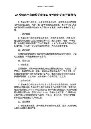 Cr系纳米空心颗粒的制备以及性能研究的开题报告