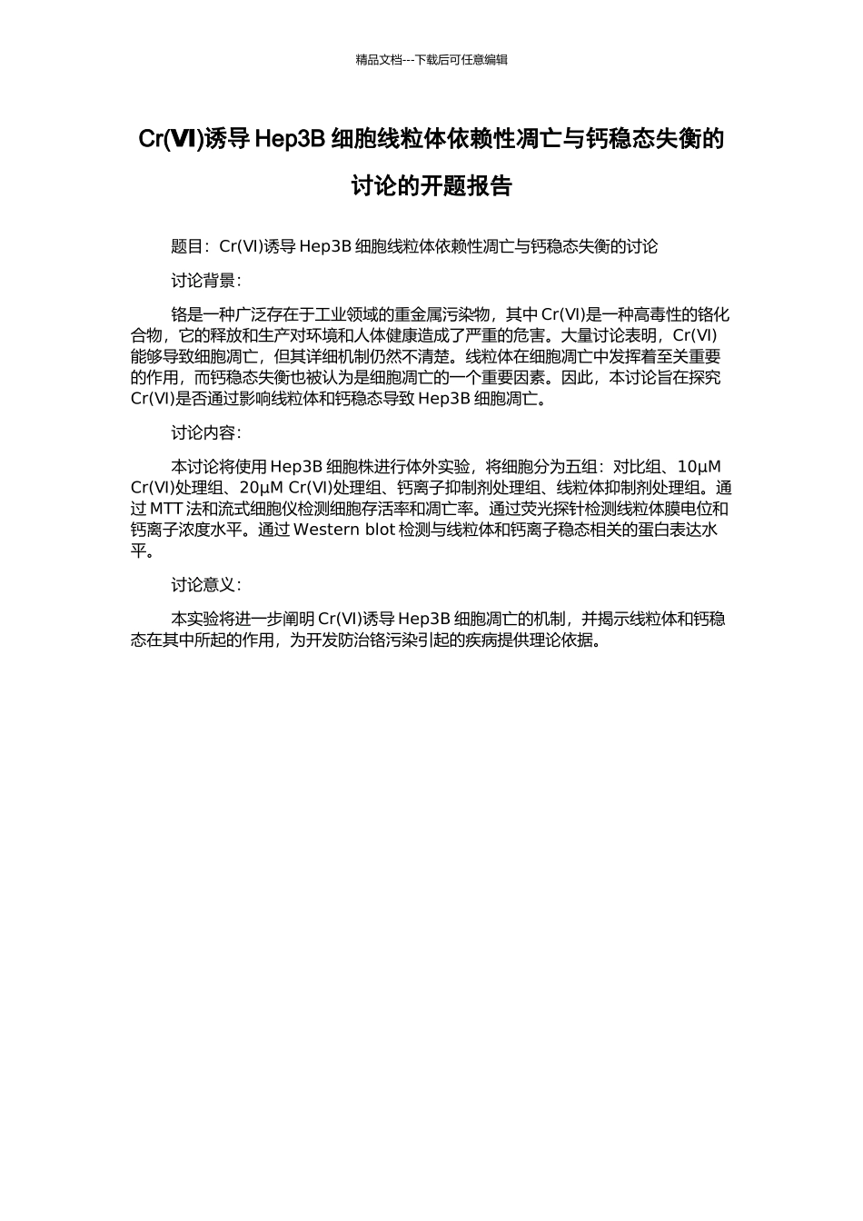 Cr诱导Hep3B细胞线粒体依赖性凋亡与钙稳态失衡的研究的开题报告_第1页