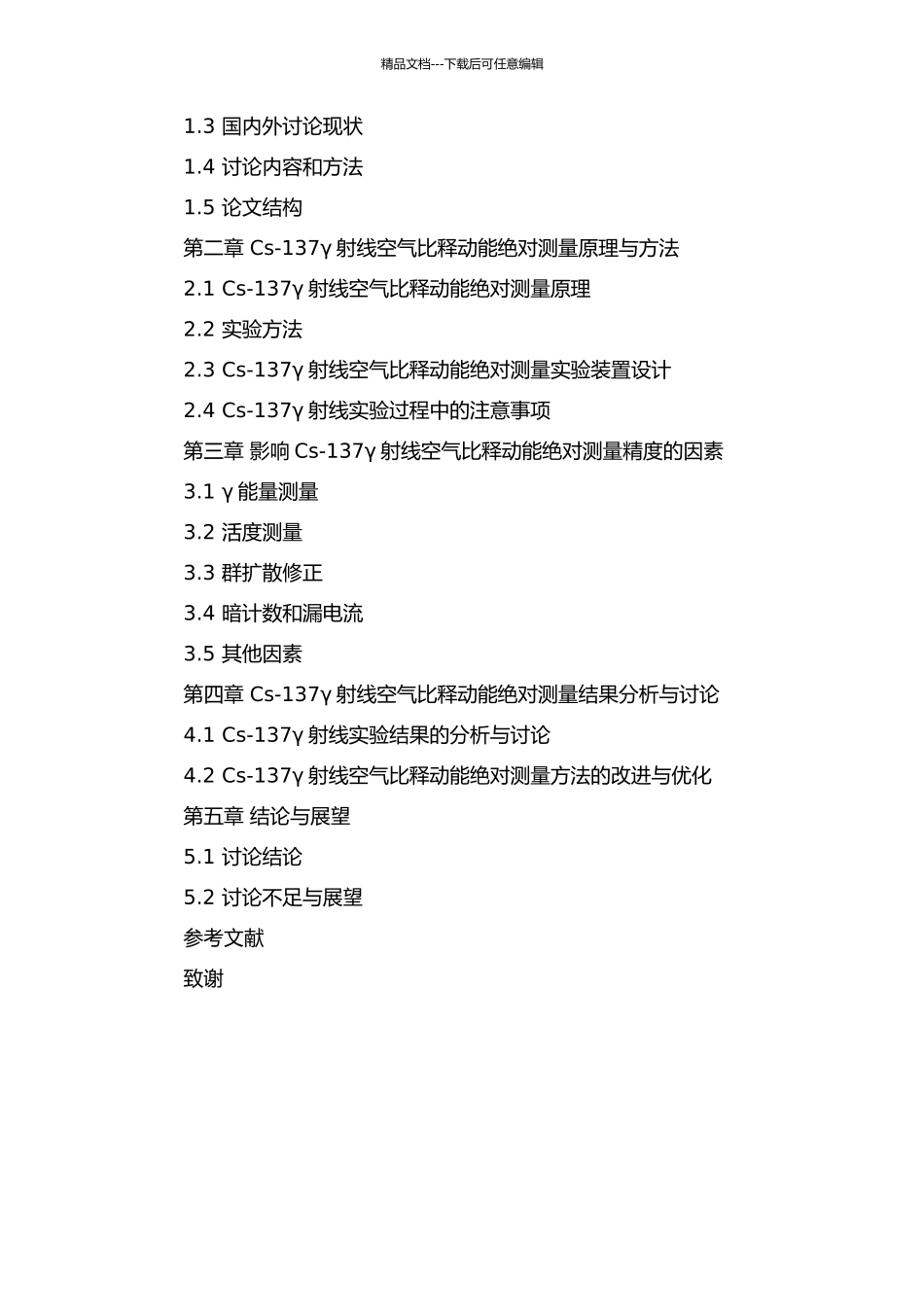 Cs-137γ射线空气比释动能绝对测量的研究的开题报告_第2页