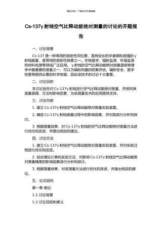 Cs-137γ射线空气比释动能绝对测量的研究的开题报告