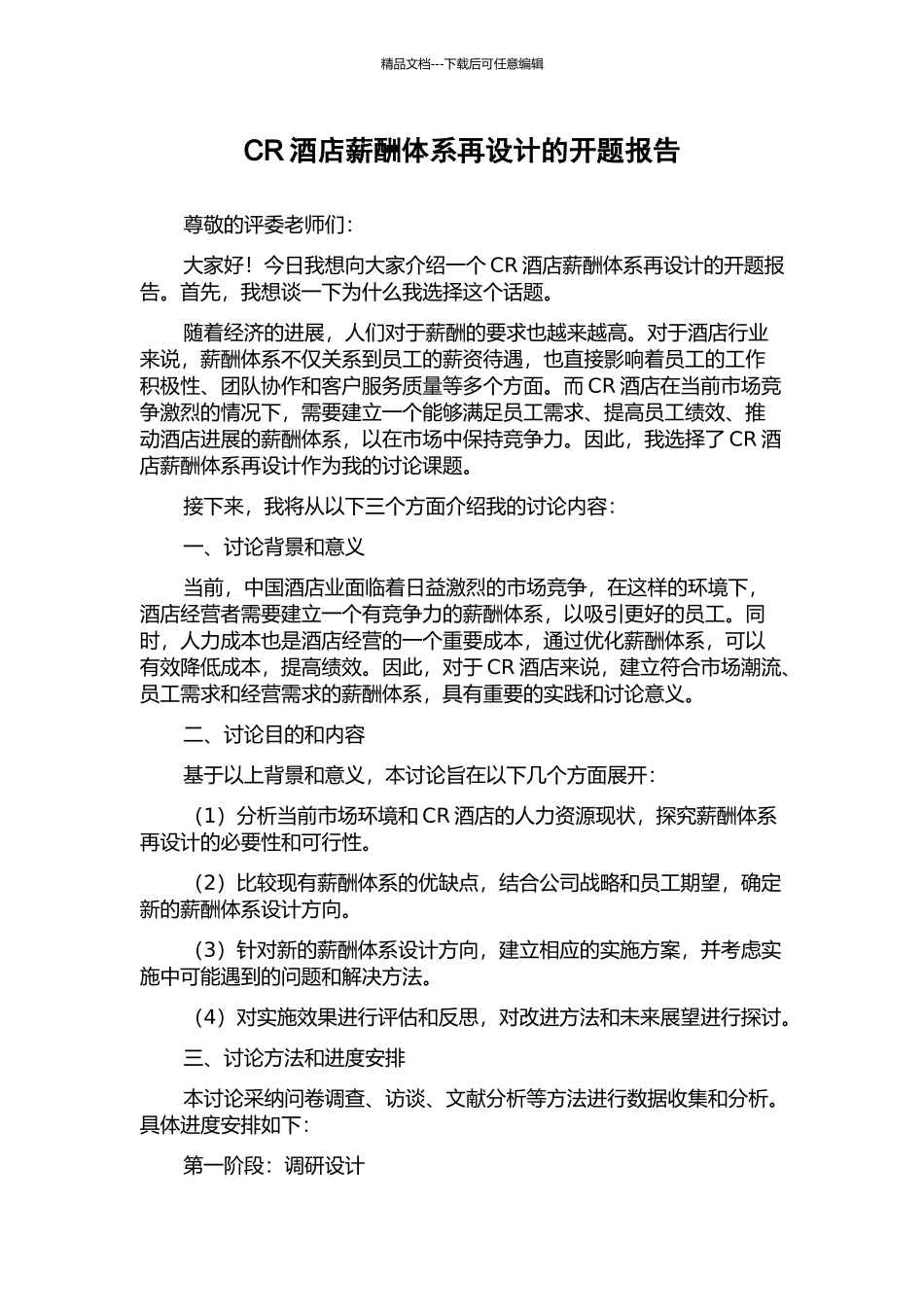 CR酒店薪酬体系再设计的开题报告_第1页