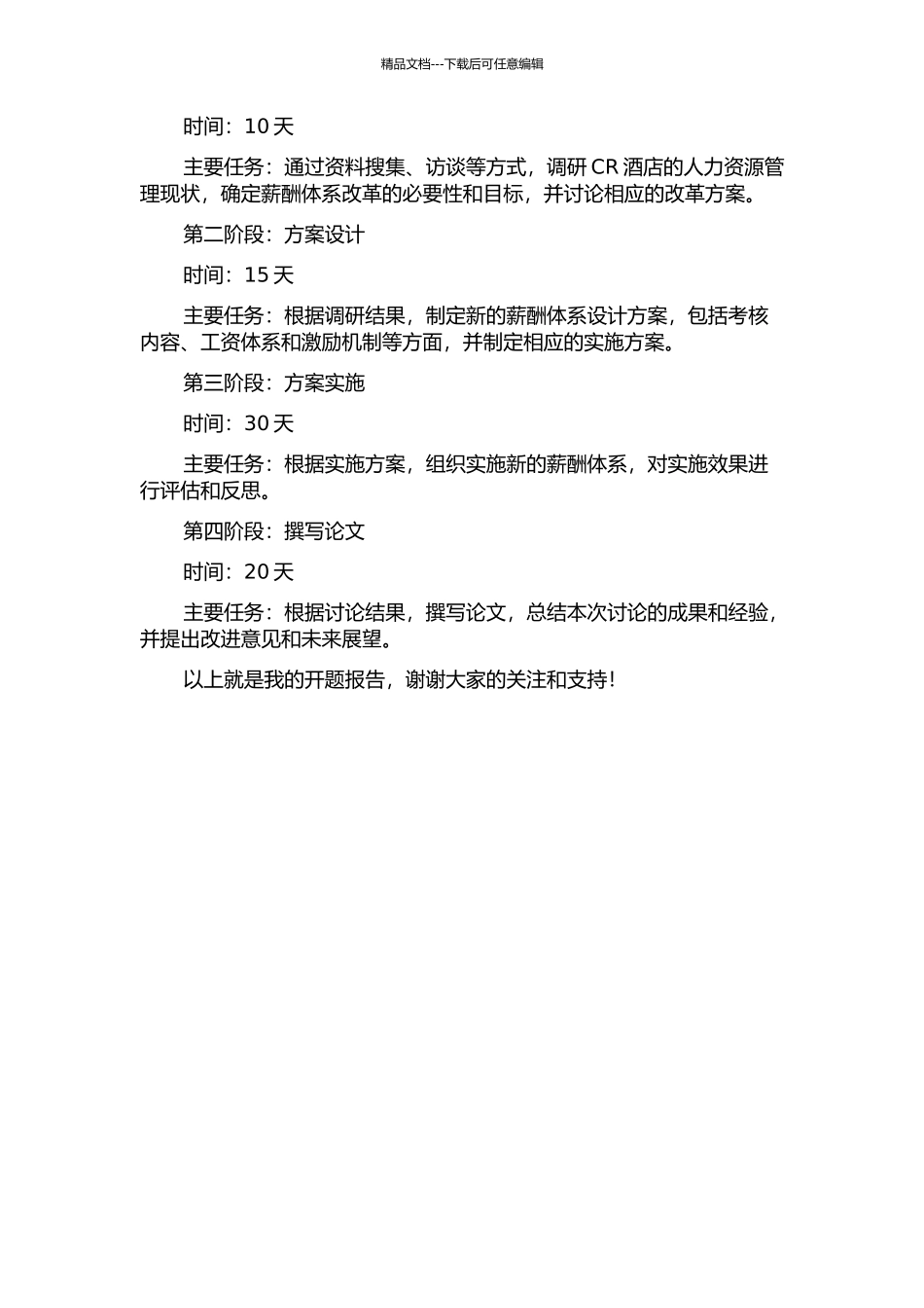 CR酒店薪酬体系再设计的开题报告_第2页