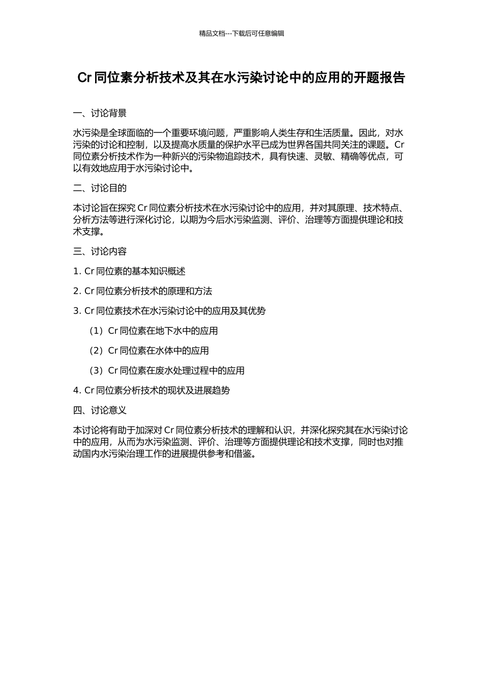 Cr同位素分析技术及其在水污染研究中的应用的开题报告_第1页