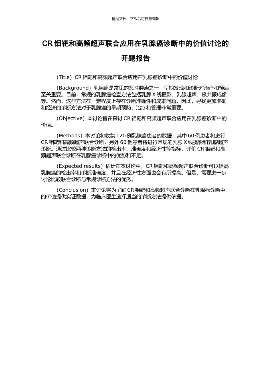 CR钼靶和高频超声联合应用在乳腺癌诊断中的价值研究的开题报告_第1页