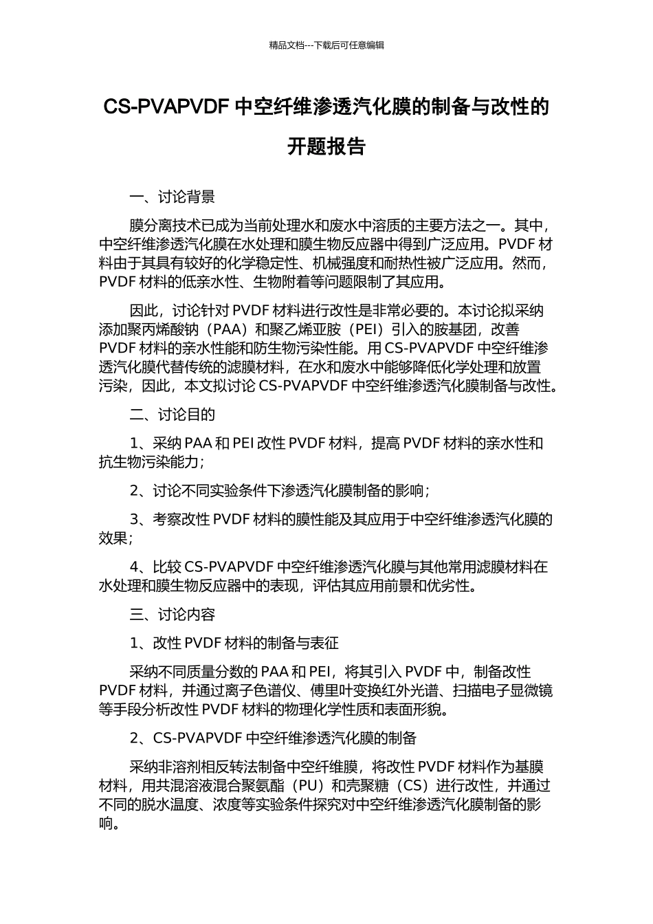 CS-PVAPVDF中空纤维渗透汽化膜的制备与改性的开题报告_第1页