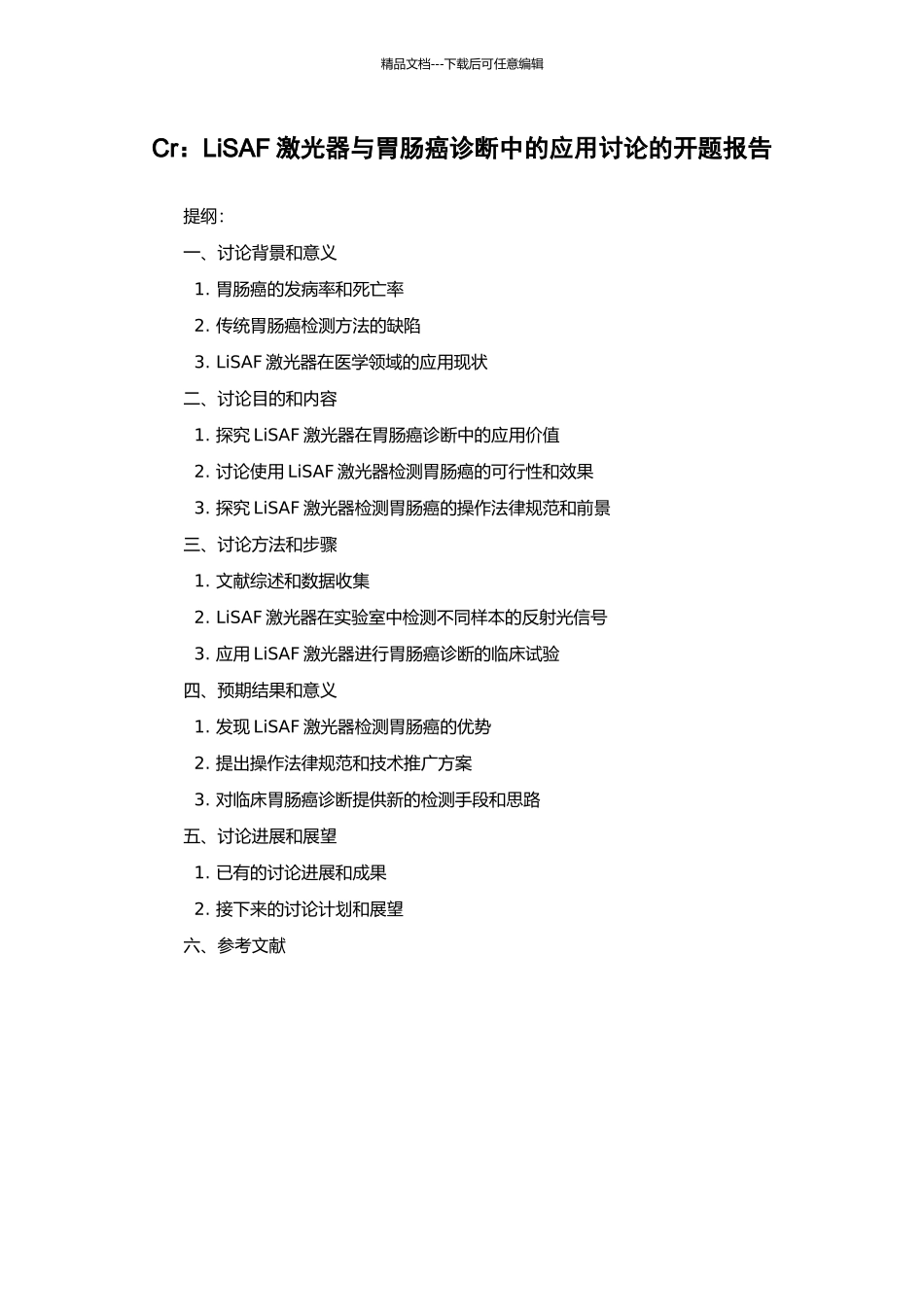 Cr：LiSAF激光器与胃肠癌诊断中的应用研究的开题报告_第1页