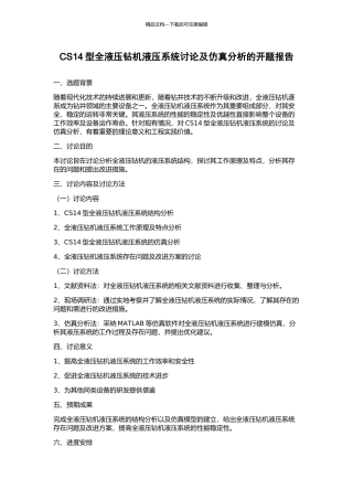 CS14型全液压钻机液压系统研究及仿真分析的开题报告
