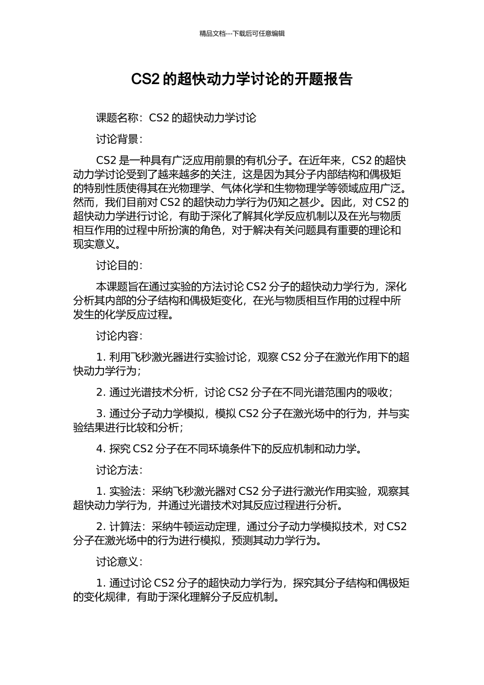 CS2的超快动力学研究的开题报告_第1页