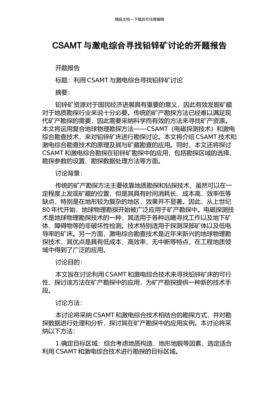 CSAMT与激电综合寻找铅锌矿研究的开题报告_第1页