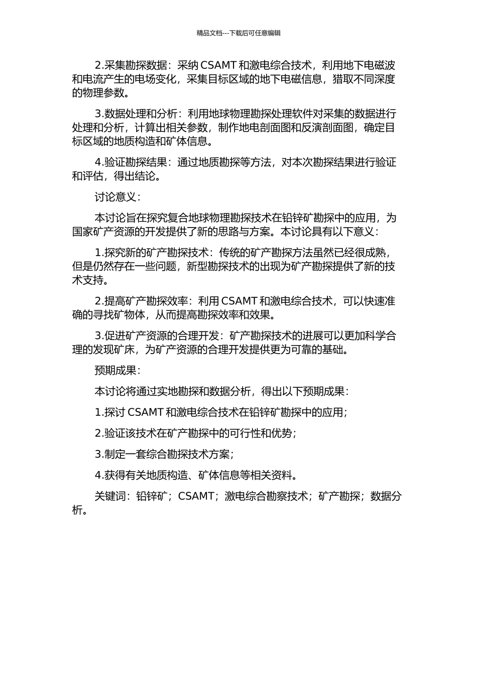 CSAMT与激电综合寻找铅锌矿研究的开题报告_第2页