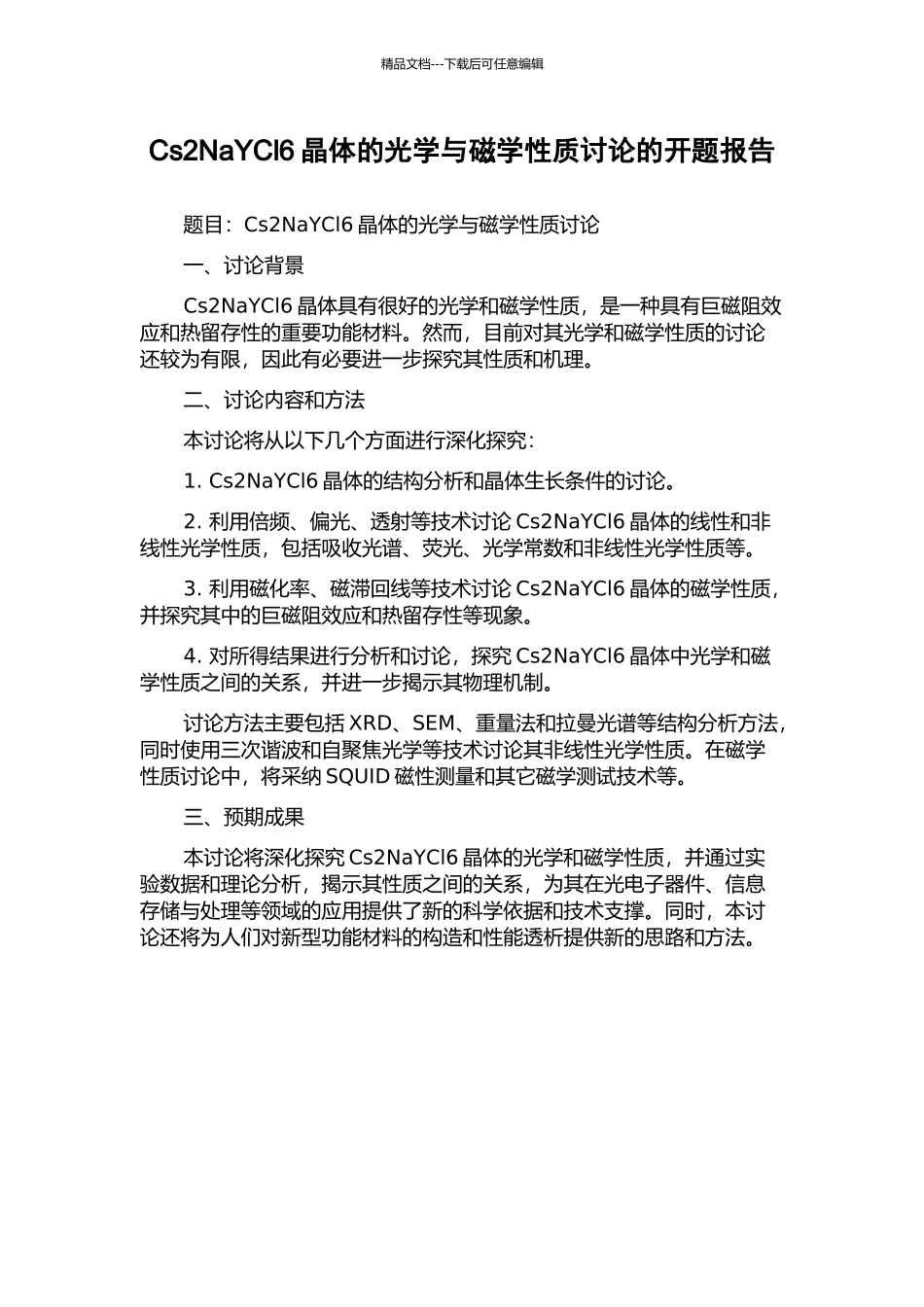 Cs2NaYCl6晶体的光学与磁学性质研究的开题报告_第1页