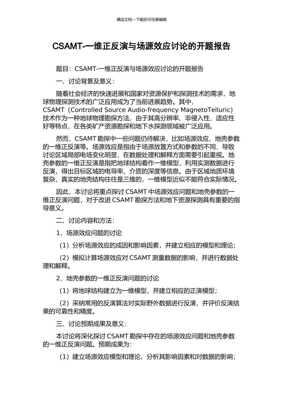 CSAMT-一维正反演与场源效应研究的开题报告_第1页