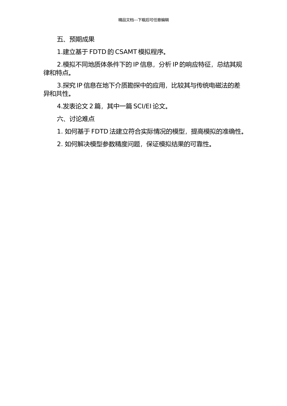 CSAMT中的IP信息模拟研究的开题报告_第2页