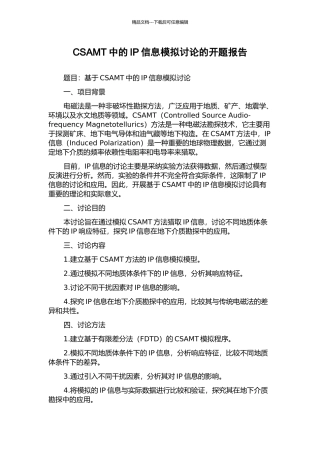 CSAMT中的IP信息模拟研究的开题报告