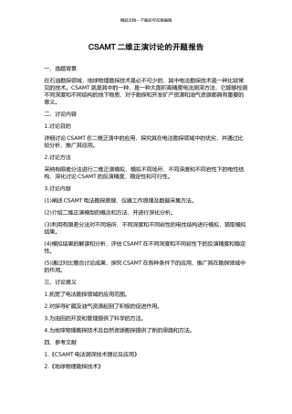 CSAMT二维正演研究的开题报告