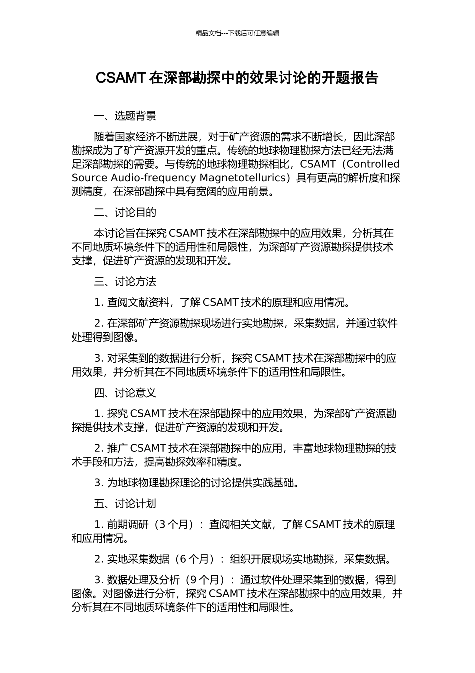 CSAMT在深部勘探中的效果研究的开题报告_第1页