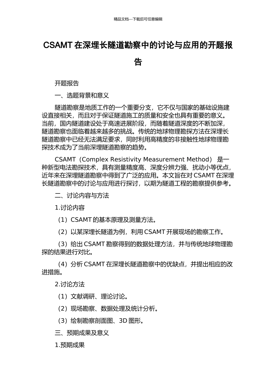 CSAMT在深埋长隧道勘察中的研究与应用的开题报告_第1页