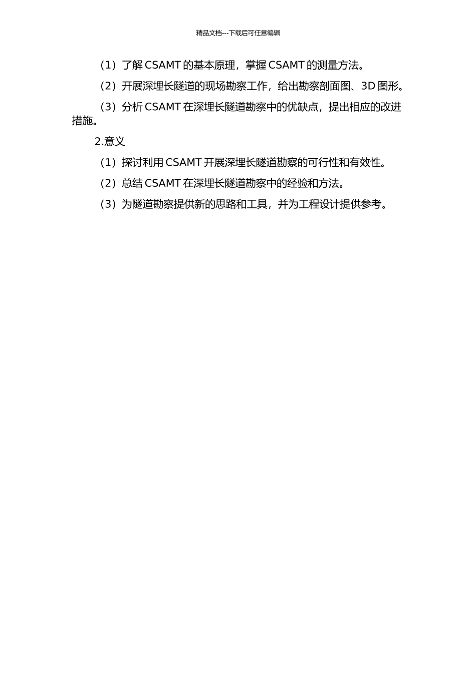 CSAMT在深埋长隧道勘察中的研究与应用的开题报告_第2页
