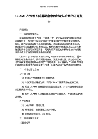 CSAMT在深埋长隧道勘察中的研究与应用的开题报告
