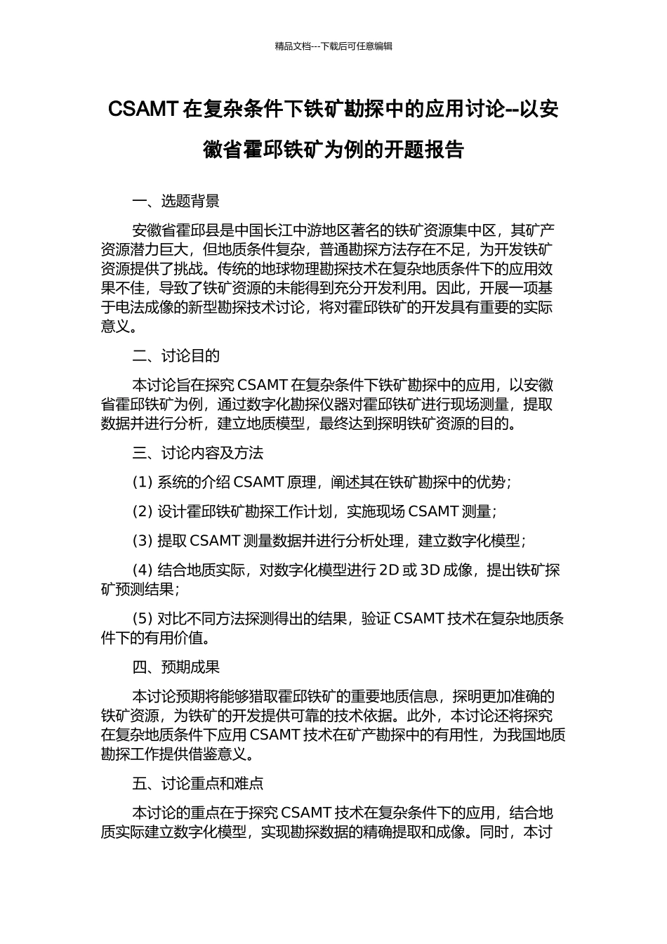 CSAMT在复杂条件下铁矿勘探中的应用研究--以安徽省霍邱铁矿为例的开题报告_第1页