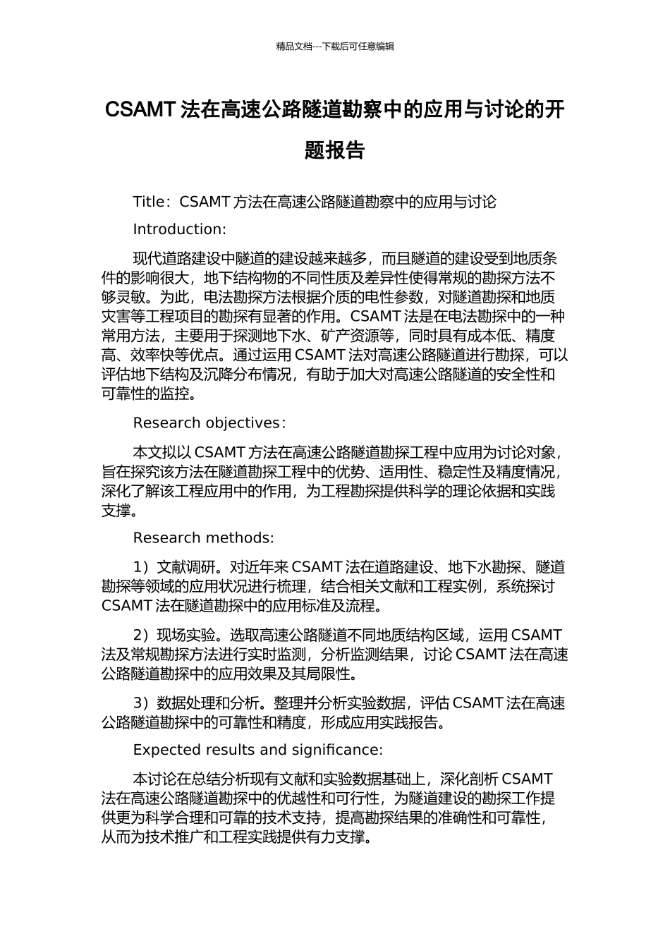 CSAMT法在高速公路隧道勘察中的应用与研究的开题报告_第1页