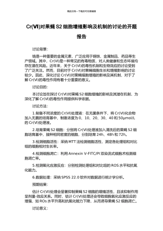 Cr对果蝇S2细胞增殖影响及机制的研究的开题报告