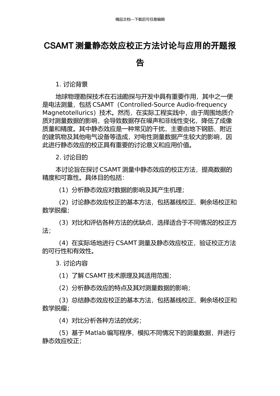 CSAMT测量静态效应校正方法研究与应用的开题报告_第1页