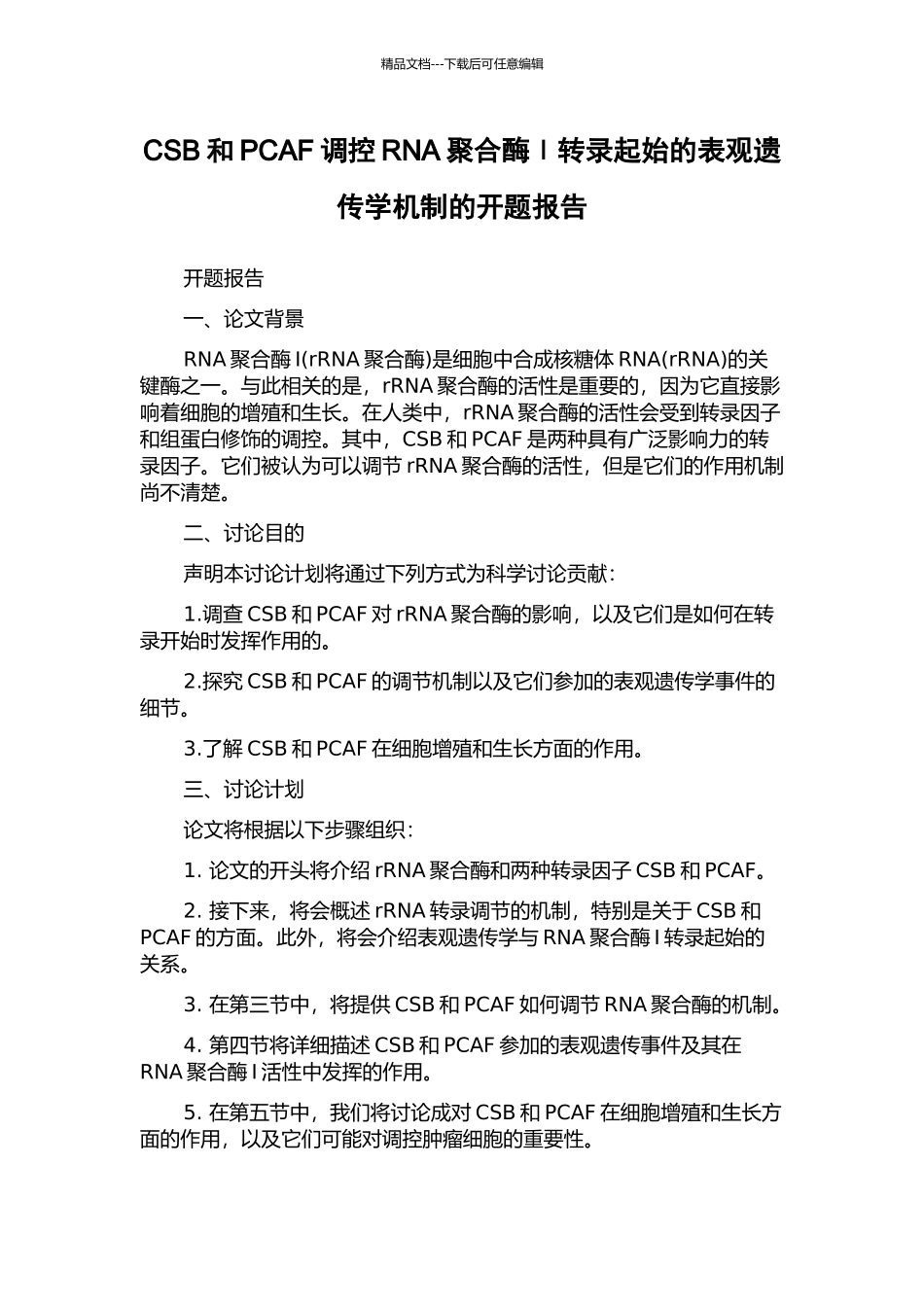 CSB和PCAF调控RNA聚合酶Ⅰ转录起始的表观遗传学机制的开题报告_第1页