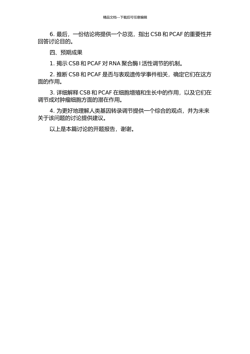 CSB和PCAF调控RNA聚合酶Ⅰ转录起始的表观遗传学机制的开题报告_第2页