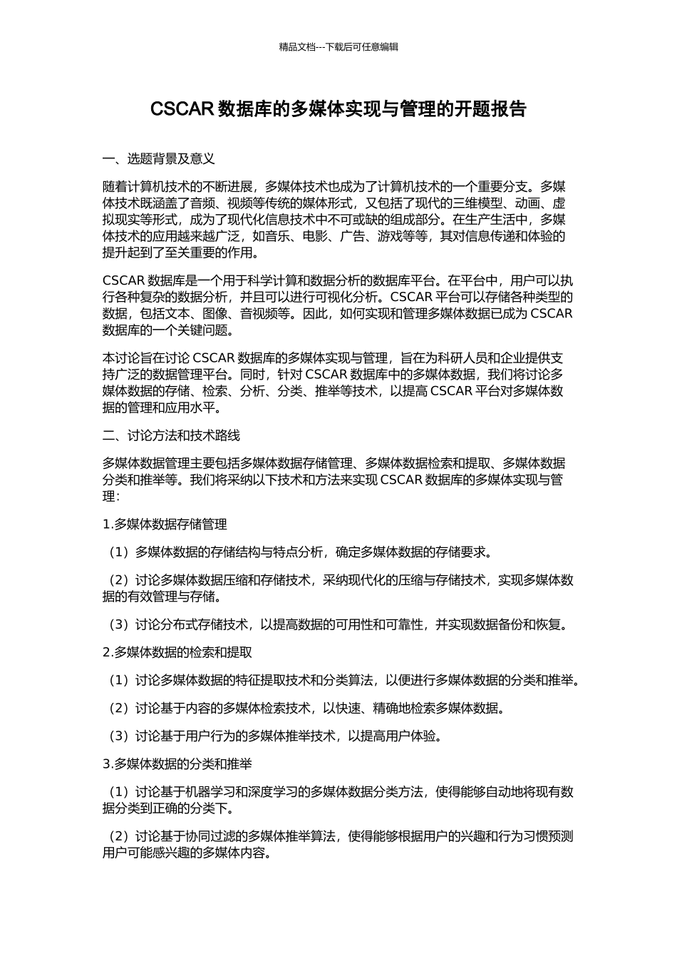 CSCAR数据库的多媒体实现与管理的开题报告_第1页