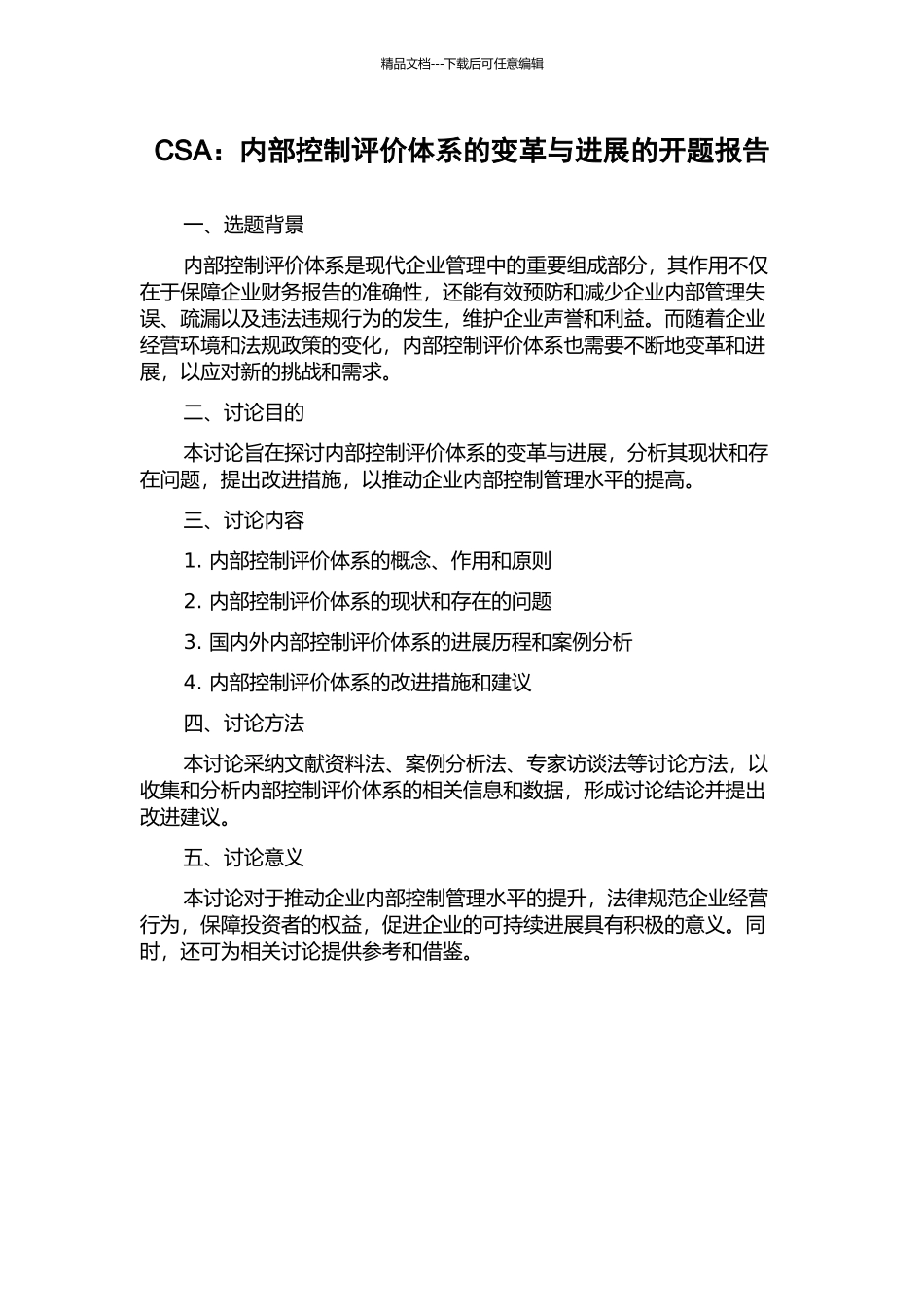 CSA：内部控制评价体系的变革与发展的开题报告_第1页