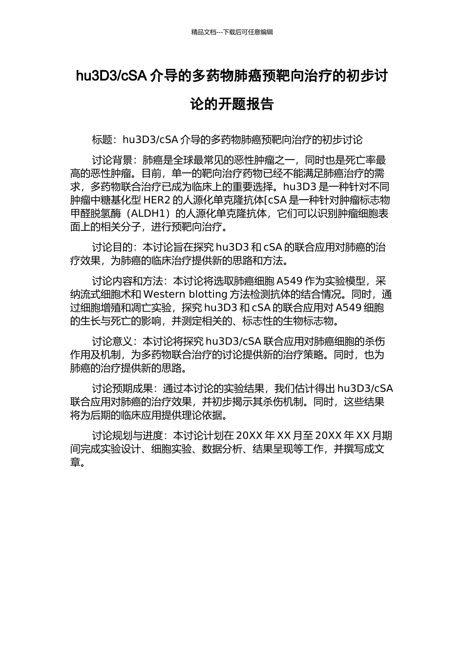 cSA介导的多药物肺癌预靶向治疗的初步研究的开题报告_第1页