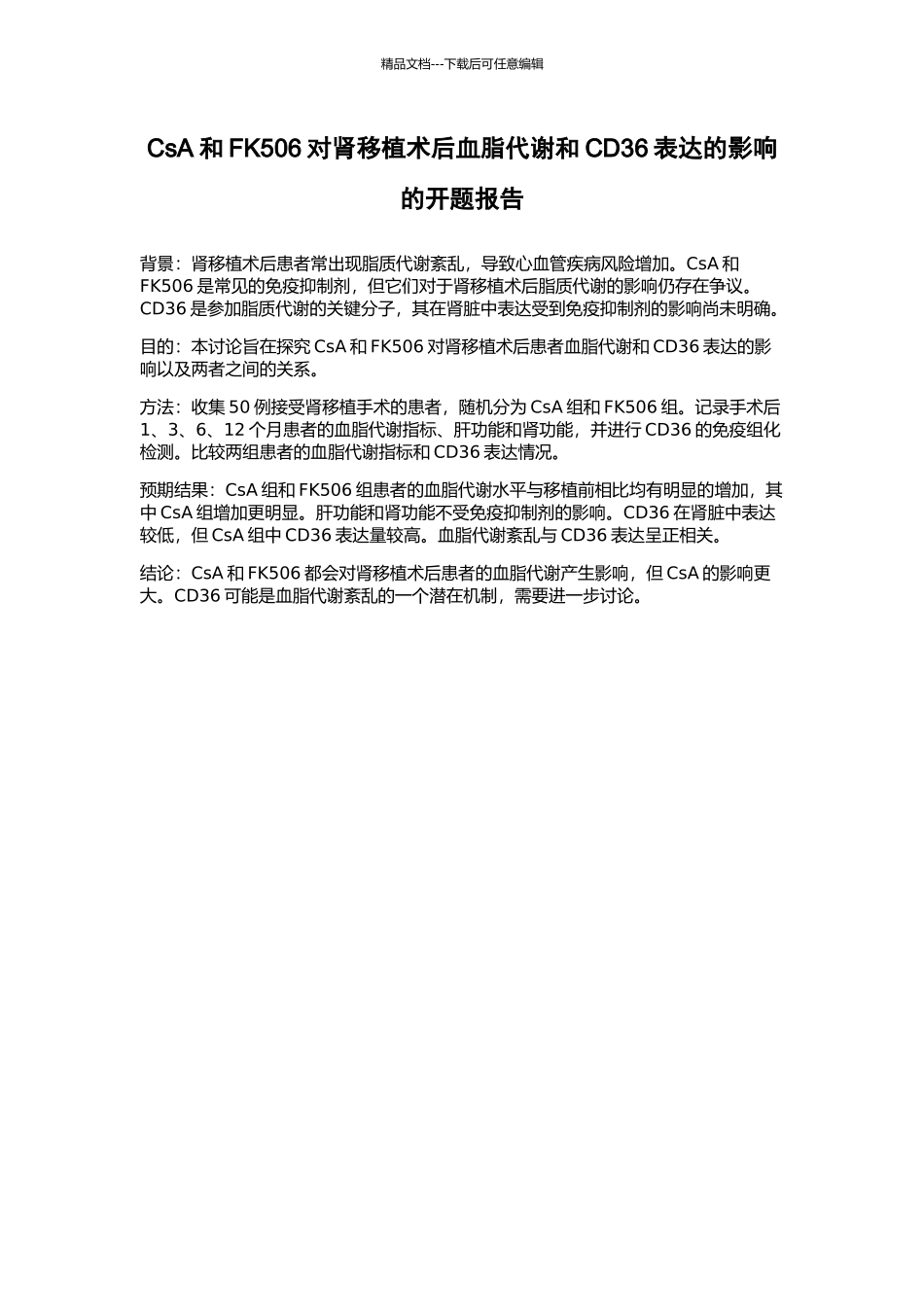 CsA和FK506对肾移植术后血脂代谢和CD36表达的影响的开题报告_第1页