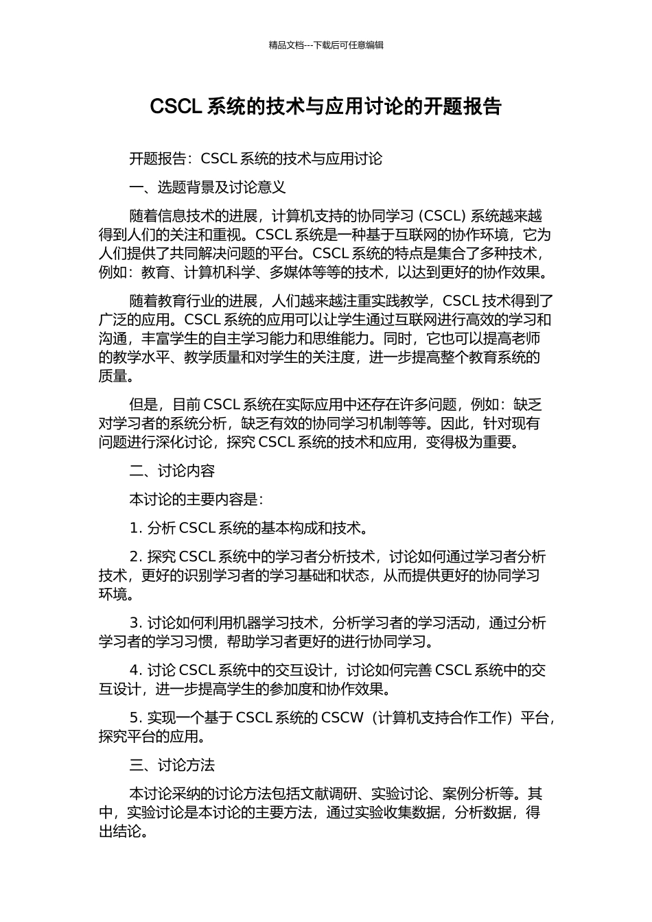 CSCL系统的技术与应用研究的开题报告_第1页