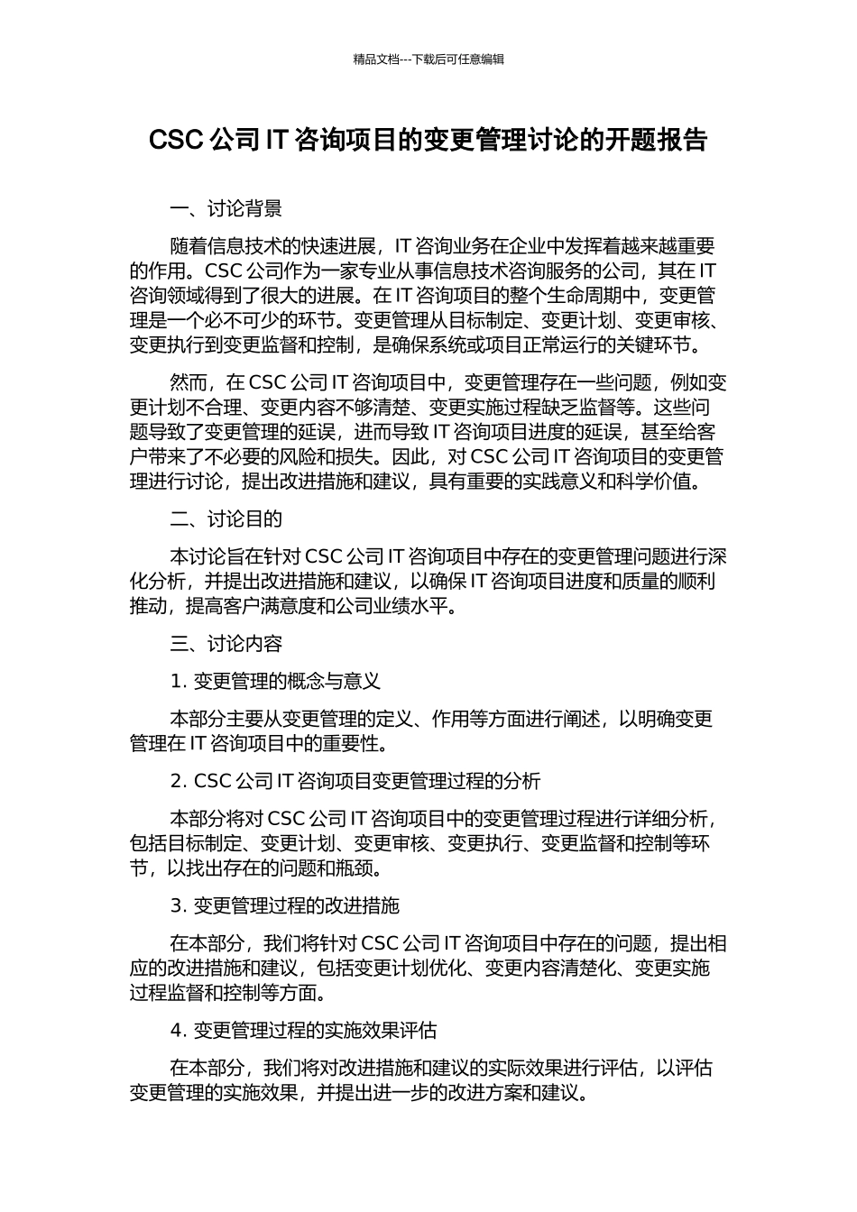 CSC公司IT咨询项目的变更管理研究的开题报告_第1页