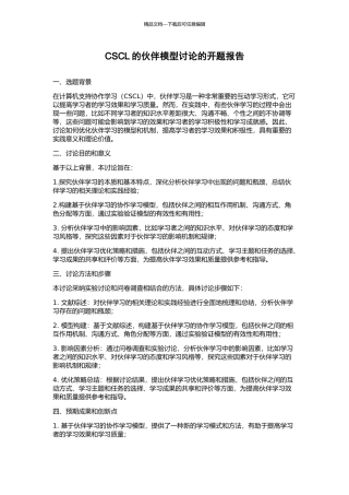 CSCL的伙伴模型研究的开题报告