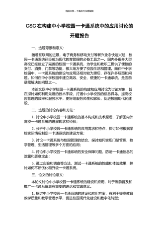 CSC在构建中小学校园一卡通系统中的应用研究的开题报告