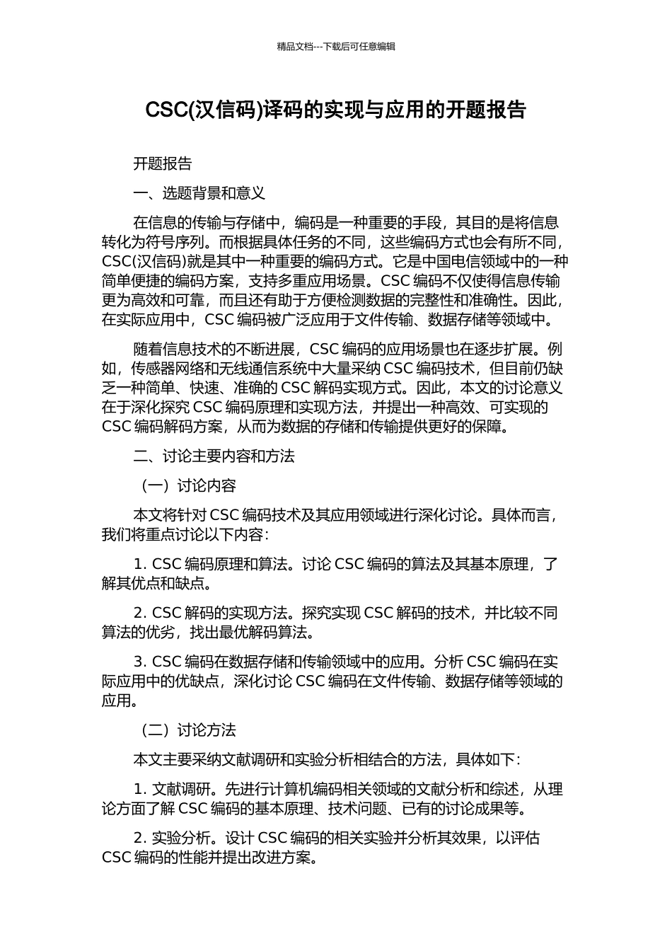 CSC译码的实现与应用的开题报告_第1页