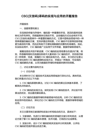 CSC译码的实现与应用的开题报告