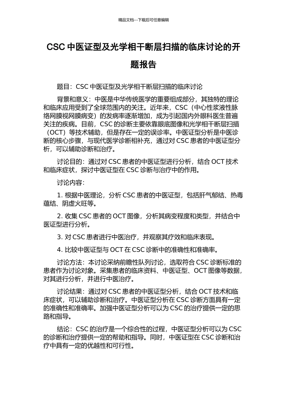 CSC中医证型及光学相干断层扫描的临床研究的开题报告_第1页