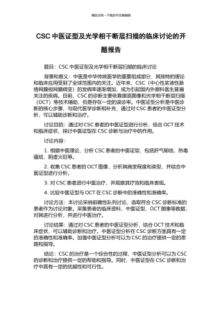 CSC中医证型及光学相干断层扫描的临床研究的开题报告