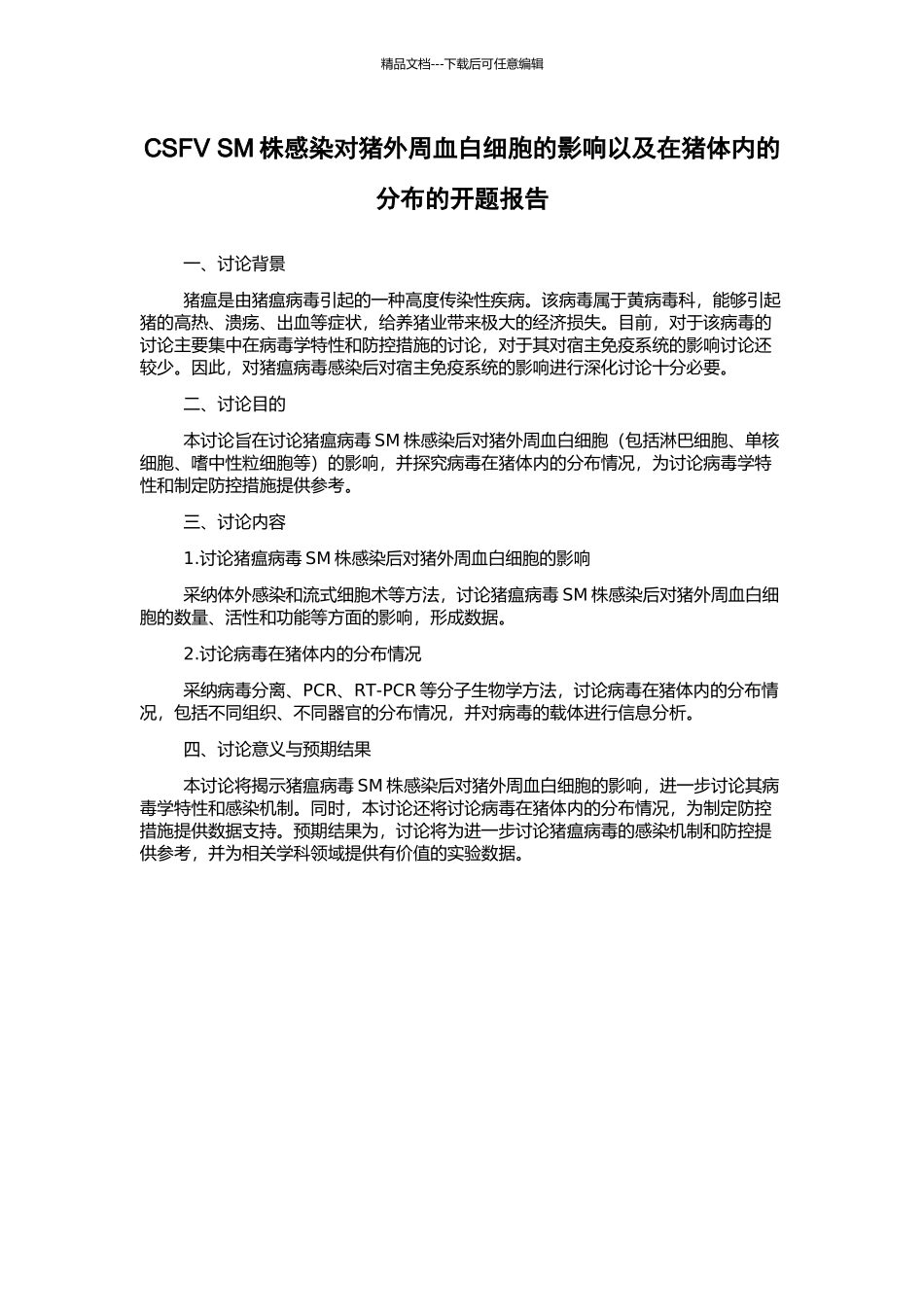 CSFV-SM株感染对猪外周血白细胞的影响以及在猪体内的分布的开题报告_第1页